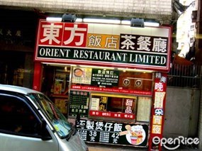 東方飯店茶餐廳