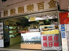 金百樂麵包餅店