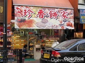 珍香餅家