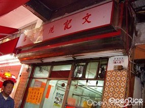 文記燒臘飯店