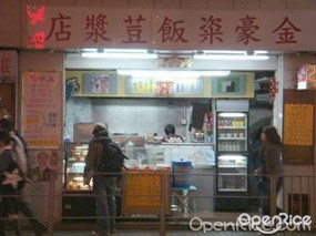 金豪粢飯豆漿店