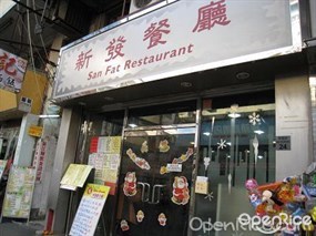 新發餐廳