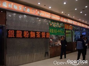 銀龍粉麵茶餐廳