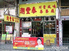 潮豐泰川貴風味茶餐廳
