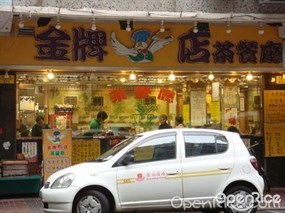 金牌鴨店茶餐廳