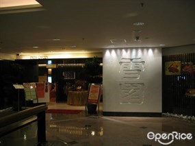 雪園飯店