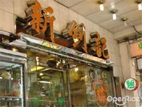 新釗記