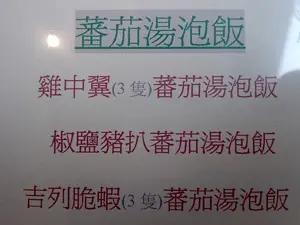 明明寫蕃茄湯底…