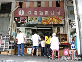 安樂麵飽餅店