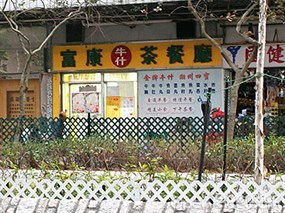 富康牛什茶餐廳