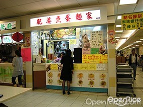 肥婆魚蛋麵家