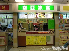 南亞冰室