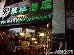 翠華餐廳