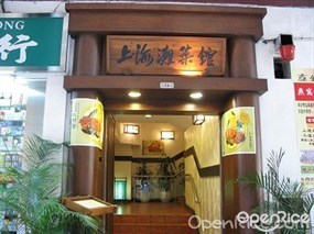 上海灘菜館
