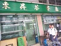 東昇茶餐廳