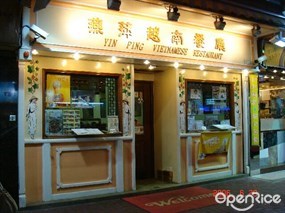 燕萍越南餐廳