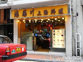 Wu Yueng Chun Shanghai Restaurant