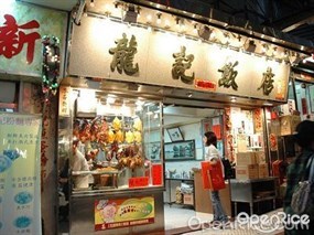 龍記飯店