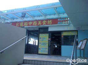 彩龍船中西美食坊
