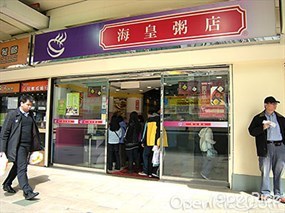 海皇粥店
