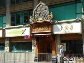 小金象泰國菜館