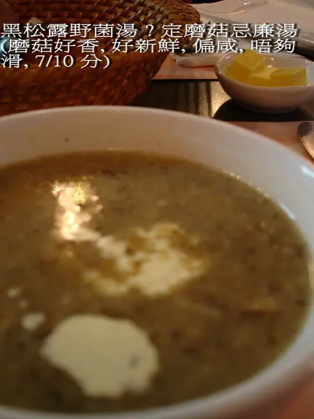 黑松露野菌湯 ? 磨菇忌廉湯 ?