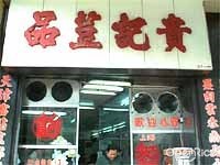 貴記荳品