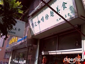 寶記咖啡粉麪美食