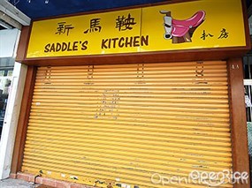 新馬鞍扒房