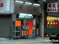 蛇王濤蛇店