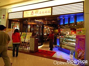 泰棧泰國料理