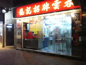 Lung Kee Wanton