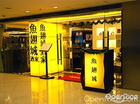 魚翅城酒家