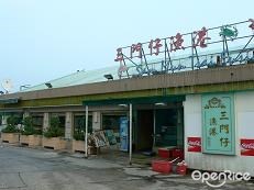 三門仔漁港