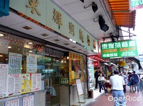 東輝粥麵餐廳