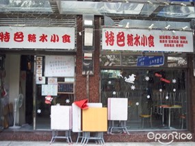 特色糖水小食