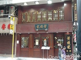 黃枝記粥麵店