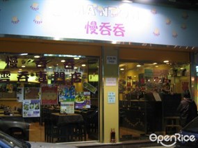 慢吞吞雲吞專門店