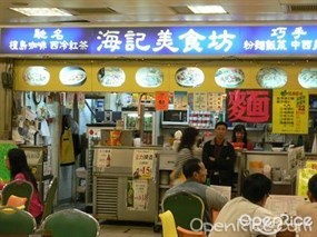 海記美食坊
