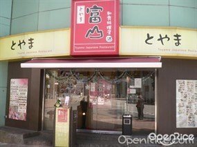 富山和食料理屋