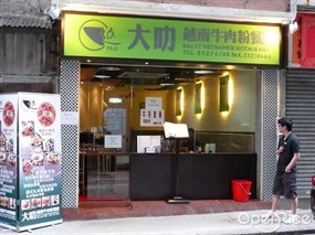 大叻越南牛肉粉餐廳