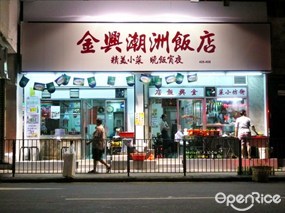 金興潮洲飯店