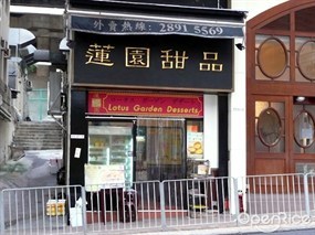 蓮園粥麵小廚甜品