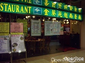 金葵苑越南餐廳