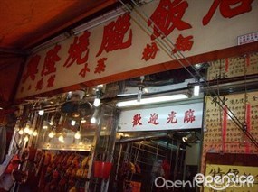 興隆燒臘飯店