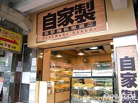 自家製西餅麵包專門店