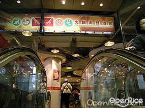 福苑火鍋海鮮酒家