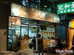 Kam Wo Kee Seafood Restaurant