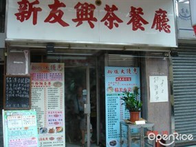 新友興茶餐廳