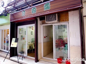 甘香齋